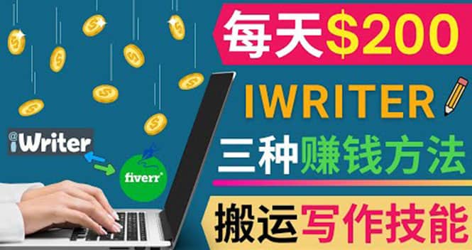 通过iWriter写作平台，搬运写作技能，三种赚钱方法，日赚200美元-优创网