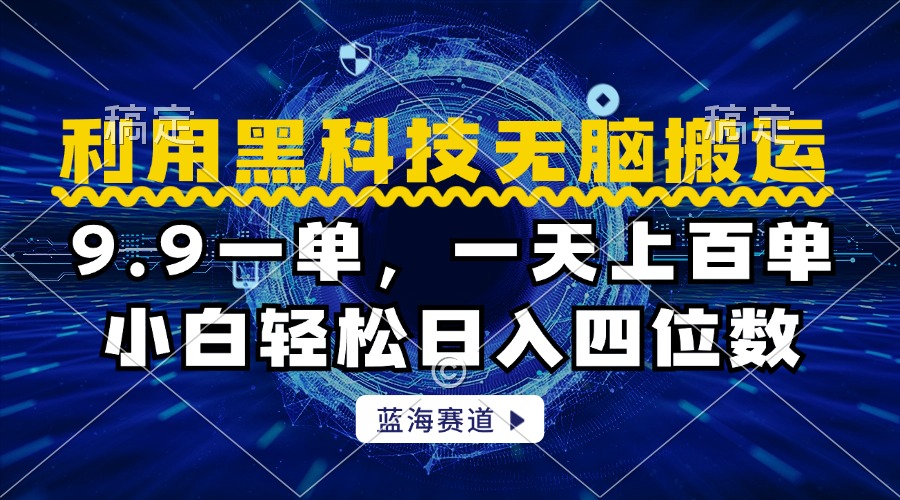 利用黑科技无脑搬运，小白轻松日入1000+-优创网