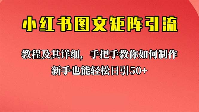 新手也能日引50+的【小红书图文矩阵引流法】！超详细理论+实操的课程-优创网