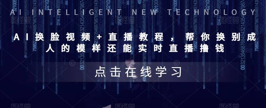 AI换脸视频+直播教程 帮你换成别人的模样还能实时直播撸钱 (教程+配套资料)-优创网