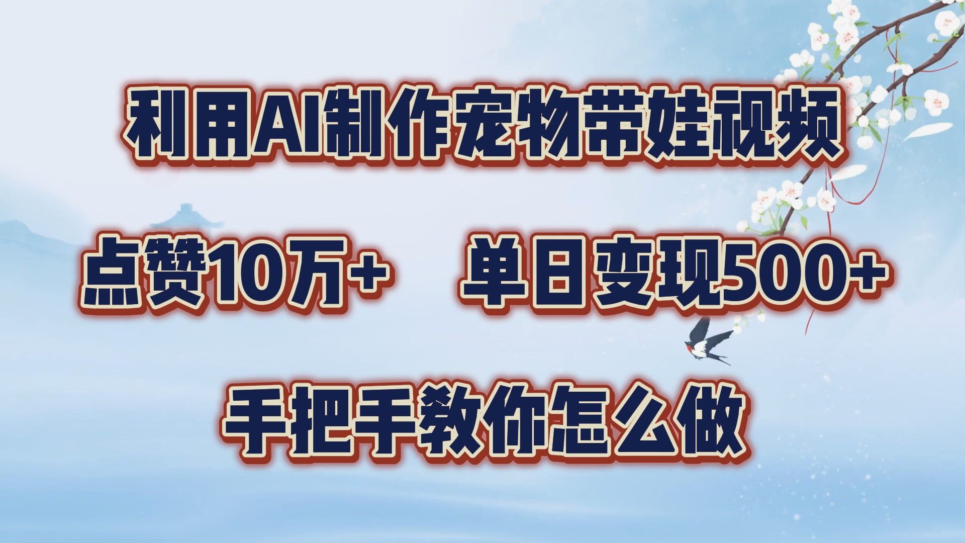 利用AI制作宠物带娃视频，轻松涨粉，点赞10万+，单日变现三位数！手把手教你怎么做-优创网