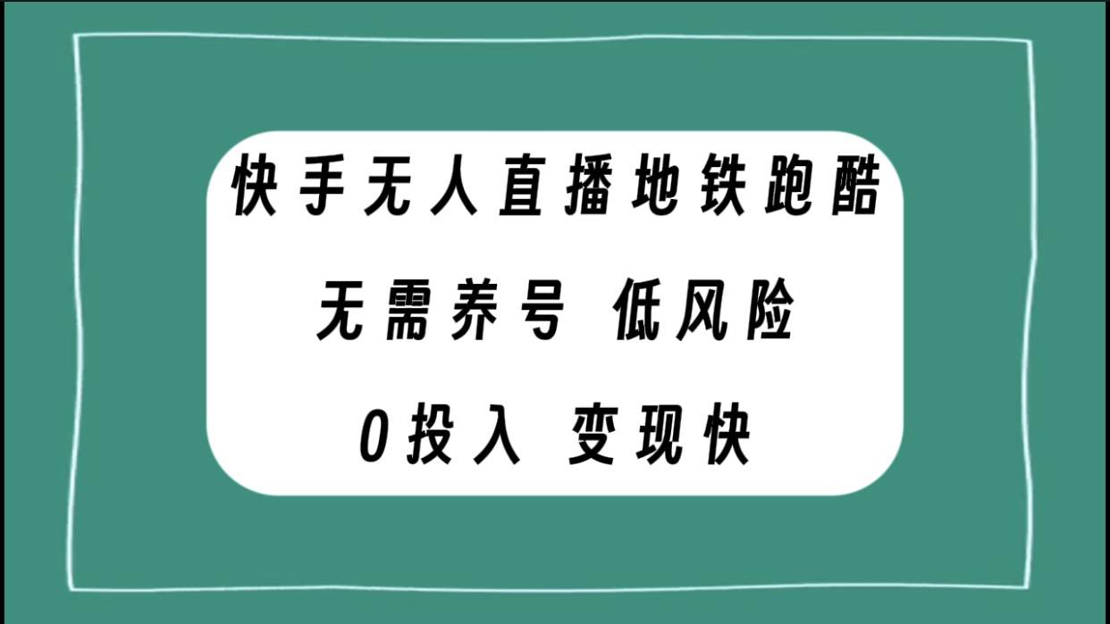 快手无人直播地铁跑酷，无需养号，低投入零风险变现快-优创网