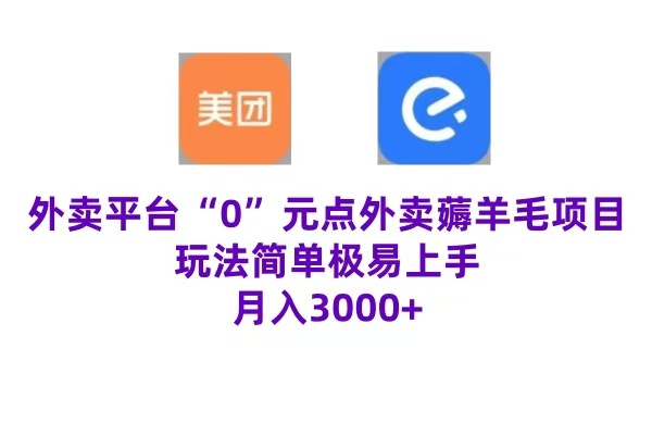 “0”元点外卖项目，玩法简单，操作易懂，零门槛高收益实现月收3000+-优创网