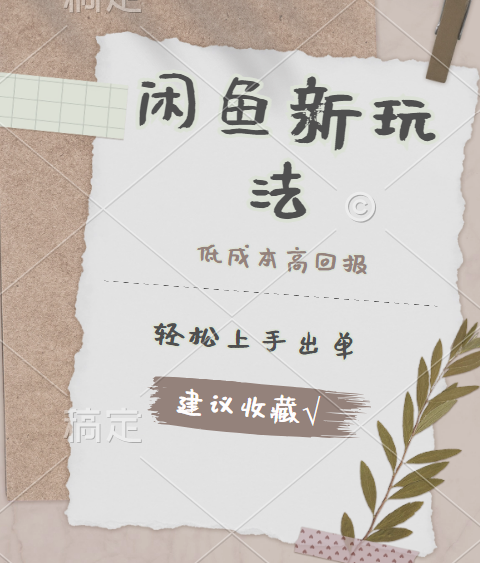 闲鱼新玩法惊现！低成本，高回报，小白轻松上手当天出单，日入 500 + 且复购率超高-优创网