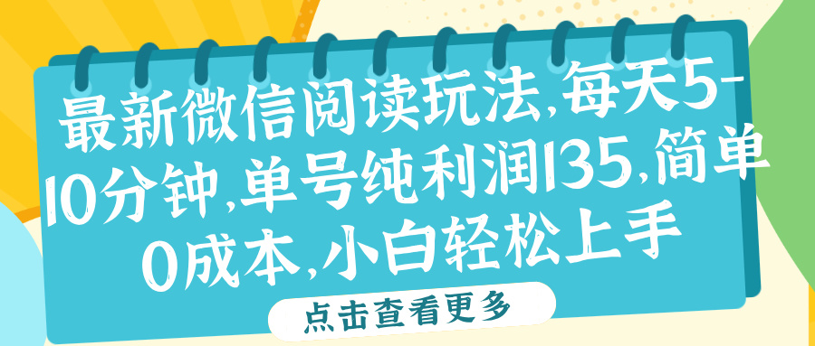 微信阅读最新玩法，每天5-10分钟，单号纯利润135，简单0成本，小白轻松上手-优创网