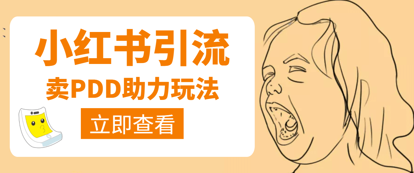 利用小红书卖拼多多助力-优创网