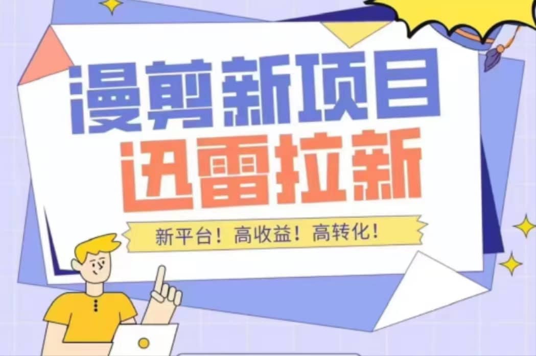外面收费3880的迅雷拉新项目（漫画、小说推文）【详细教程】-优创网