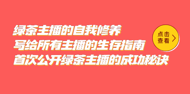 绿茶主播的自我修养，写给所有主播的生存指南，首次公开绿茶主播的成功秘诀-优创网