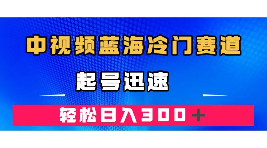 中视频蓝海冷门赛道，韩国视频奇闻解说，起号迅速，日入300＋-优创网