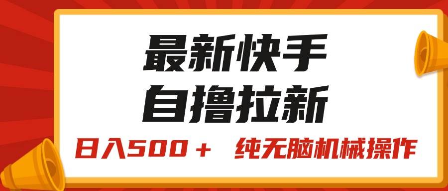 最新快手“王牌竞速”自撸拉新，日入500＋！ 纯无脑机械操作，小…-优创网