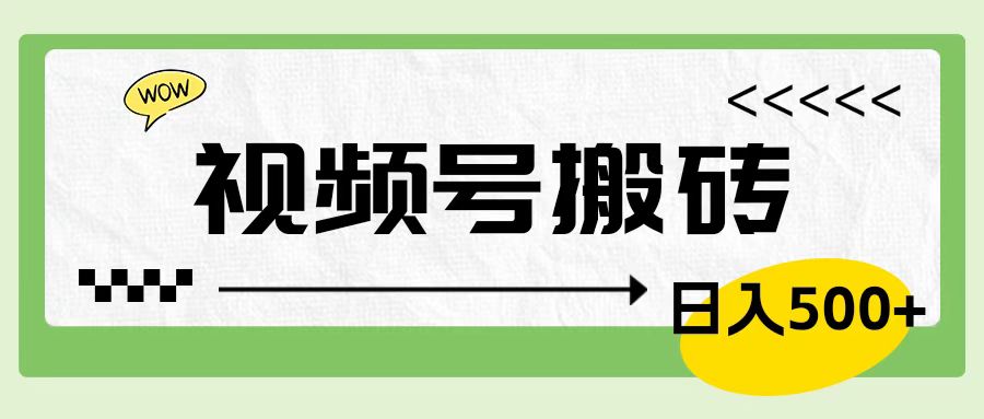 视频号搬砖项目，卖车载U盘，简单轻松，0门槛日入600+-优创网