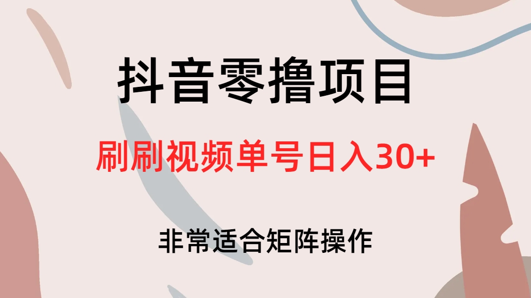 抖音零撸项目，刷刷视频单号日入30+-优创网