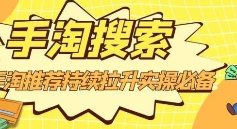 沧海老师·手淘搜索、手淘推荐持续拉升实操必备，简单易学，快速掌握-优创网