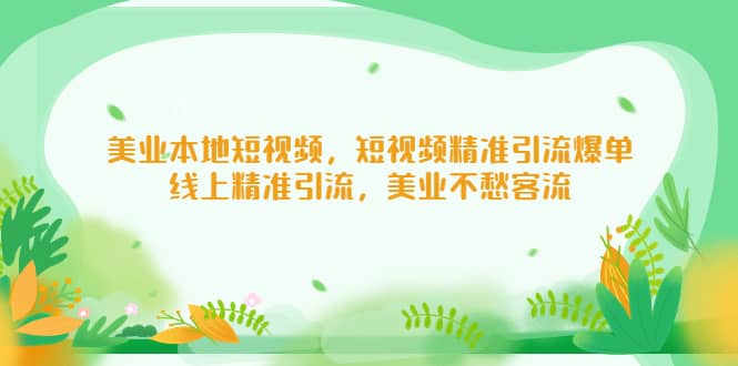 美业本地短视频，短视频精准引流爆单，线上精准引流，美业不愁客流-优创网