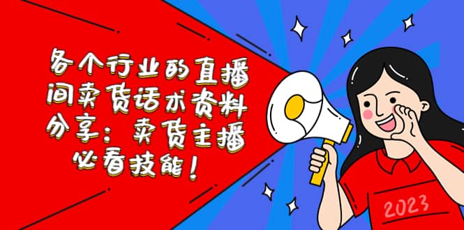 各个行业的直播间卖货话术资料分享：卖货主播必看技能！-优创网
