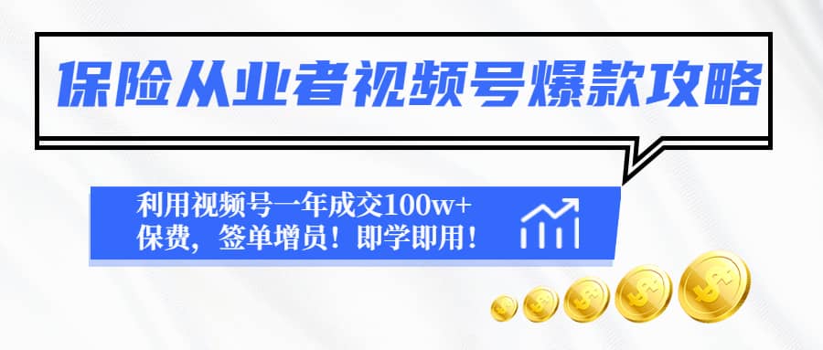 保险从业者视频号爆款攻略：利用视频号一年成交100w+保费，签单增员-优创网