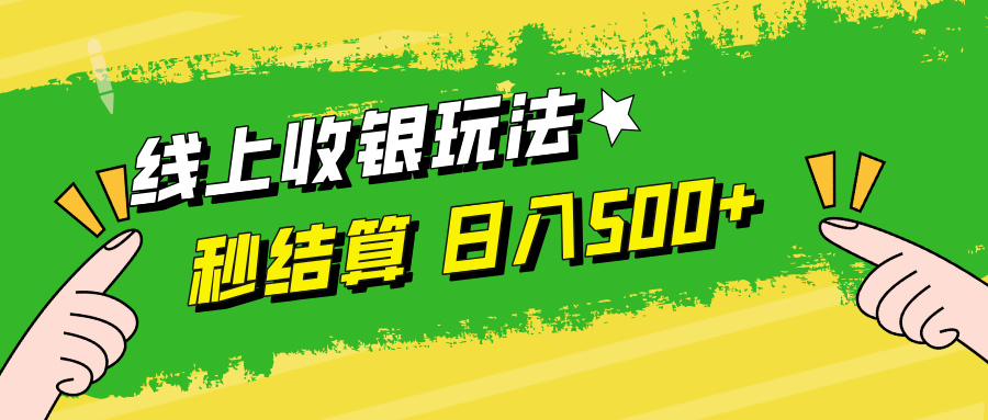 线上收银玩法日入500+-优创网