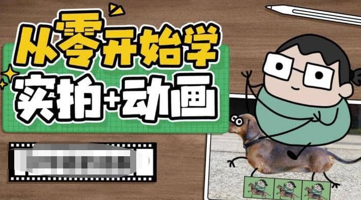 从零开始学实拍加动画，实拍加动画创意教程（49节视频课）-优创网