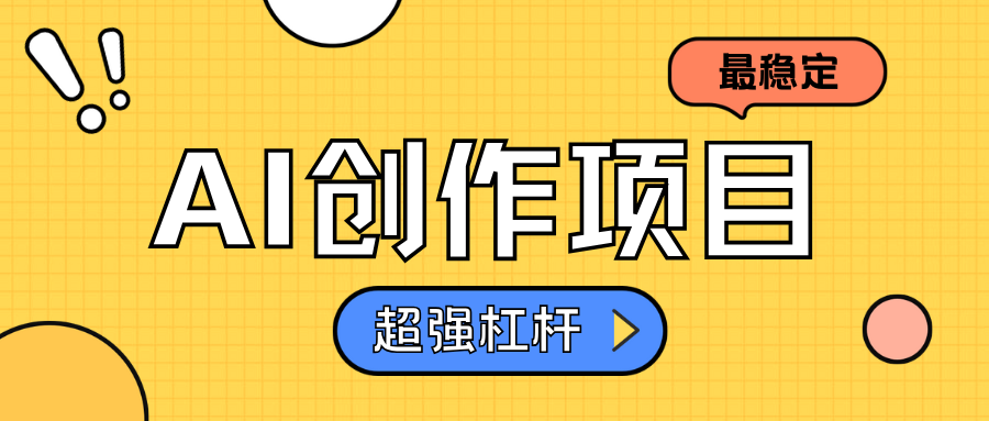 AI创作项目日入1000+超级稳定-优创网