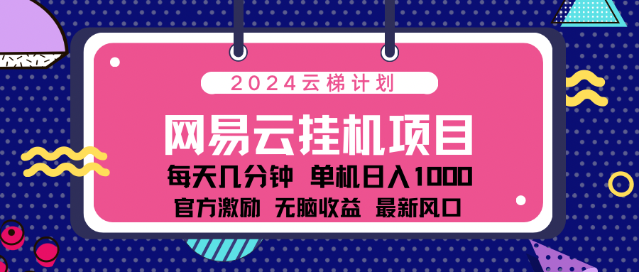 2024网易云云挂g项目！日入1000无脑收益！-优创网