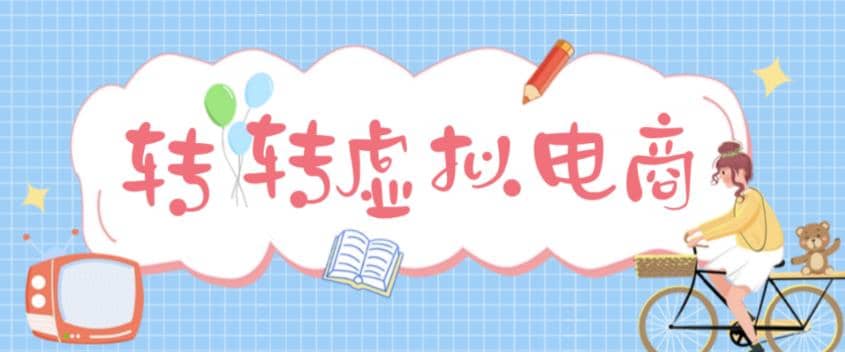 最新转转虚拟电商项目 利用信息差租号 熟练后每天200~500+【详细玩法教程】-优创网