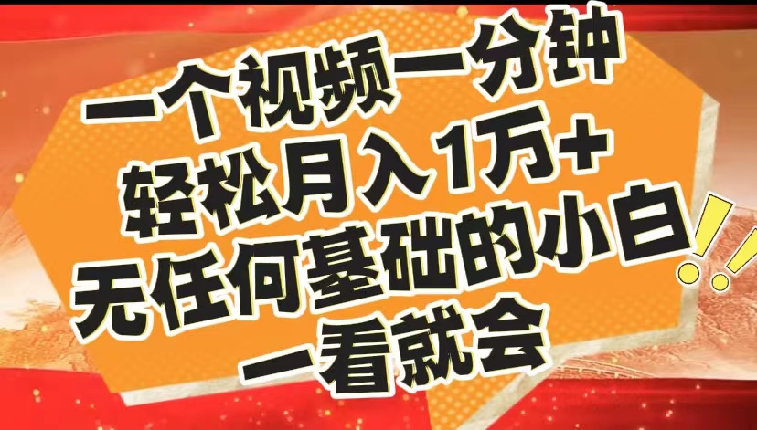 最新2024蓝海赛道，一个视频一分钟，轻松月入1万+，无任何基础的小白一看就会-优创网
