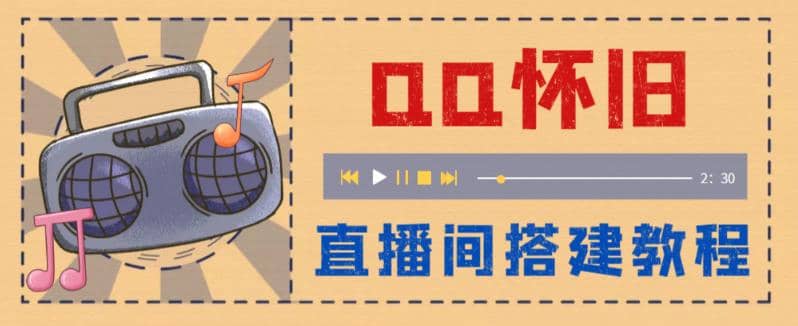 外面收费299怀旧QQ直播视频直播间搭建 直播当天就能见收益【软件+教程】-优创网