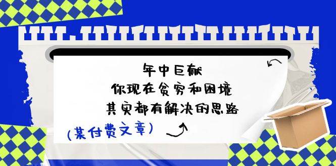 某付费文：年中巨献-你现在贫穷和困境，其实都有解决的思路 (进来抄作业)-优创网