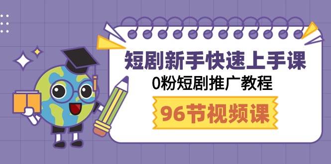 短剧新手快速上手课，0粉短剧推广教程（98节视频课）-优创网