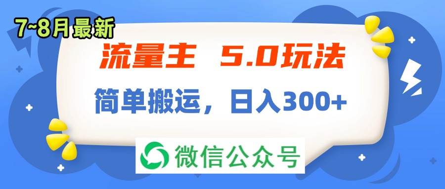流量主5.0玩法，7月~8月新玩法，简单搬运，轻松日入300+-优创网