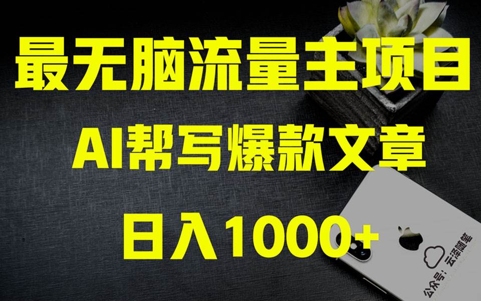 AI掘金公众号流量主 月入1万+项目实操大揭秘 全新教程助你零基础也能赚大钱-优创网