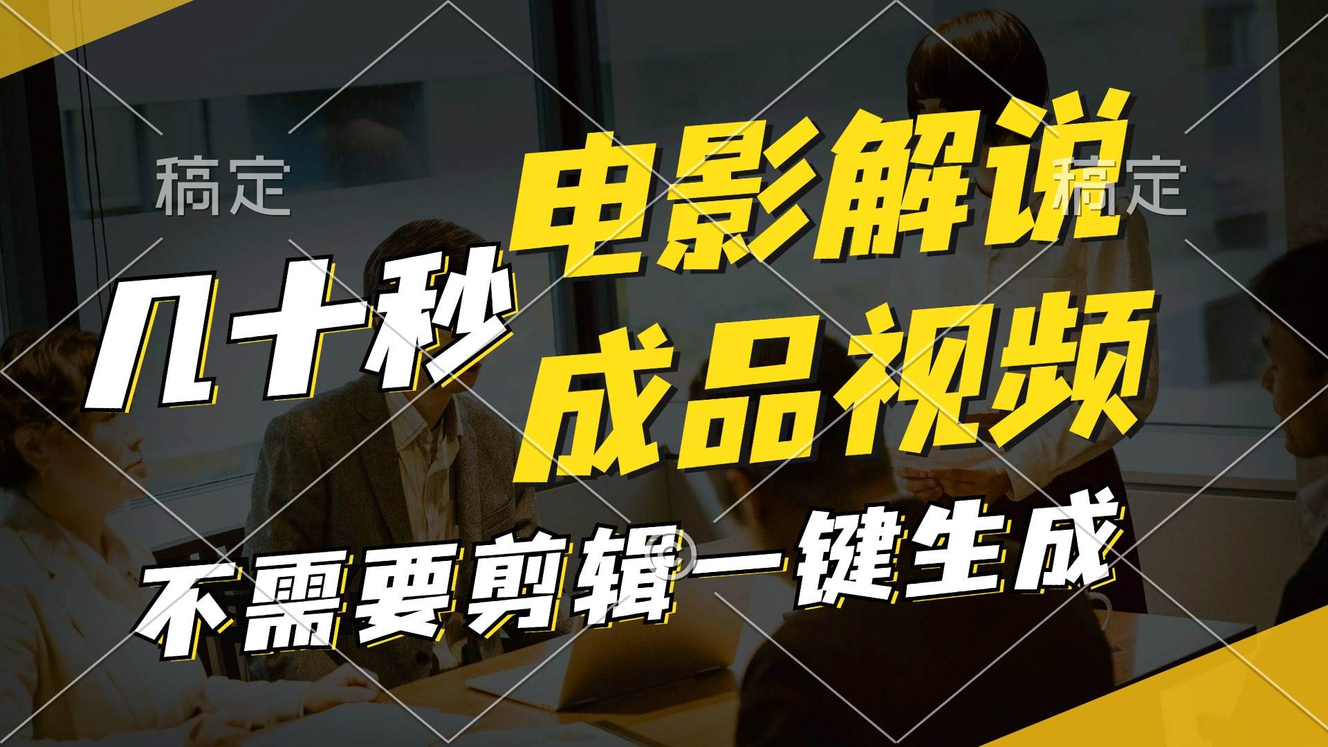 一键生成原创影视解说视频，十秒钟生成文案，解说，背景音乐视频成品-优创网