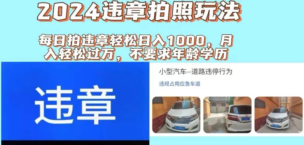 2024违章拍照新玩法，推广躺赚+拍照赚钱双模式，日入1000+-优创网