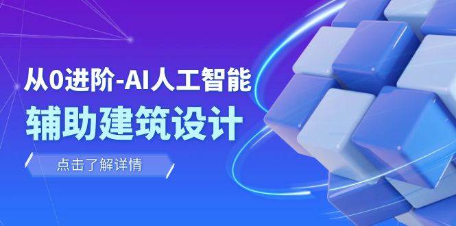 从0进阶：AI·人工智能·辅助建筑设计/室内/景观/规划（22节课）-优创网