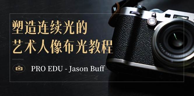 PRO EDU – Jason Buff 塑造连续光的艺术人像布光教程-15节课-中英字幕-优创网