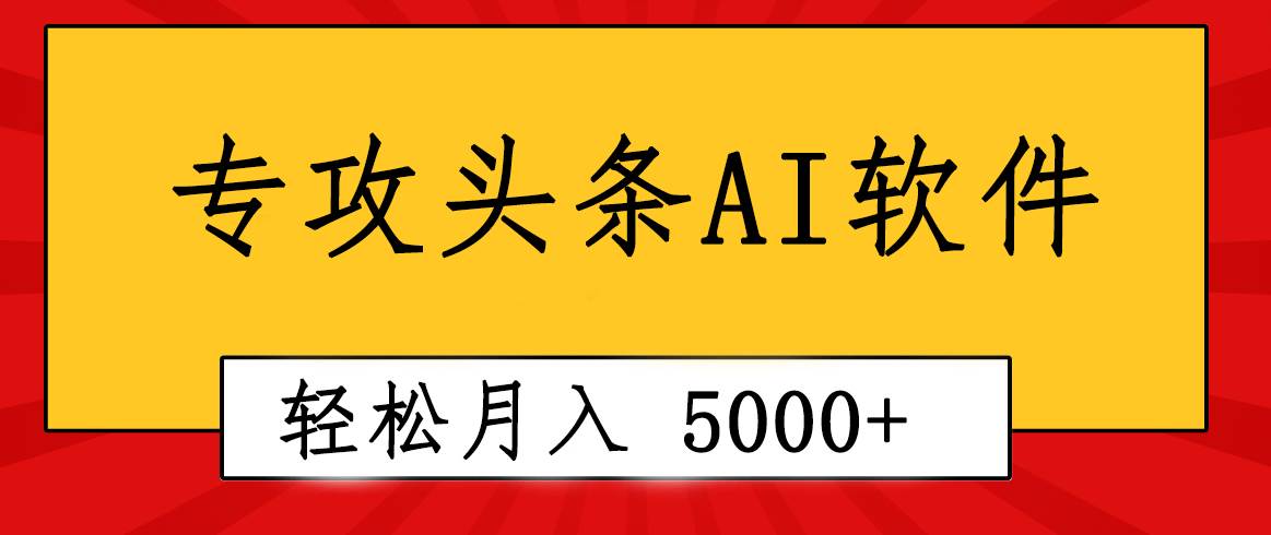 专业成文AI写作软件出现：2分钟搞定原创，轻松月入5000+，小白福利-优创网