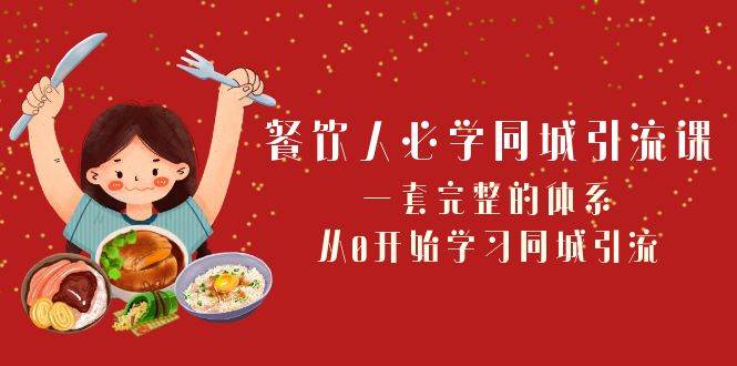 餐饮人必学-同城引流课：一套完整的体系，从0开始学习同城引流（68节课）-优创网