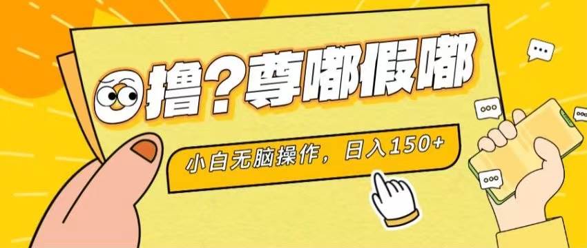 最新项目 暴力0撸 小白无脑操作 无限放大 支持矩阵 单机日入280+-优创网