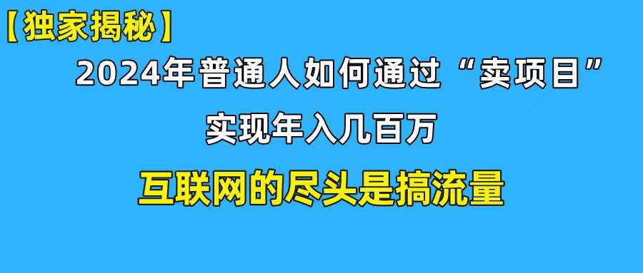 新手小白也能日引350+创业粉精准流量！实现年入百万私域变现攻略-优创网