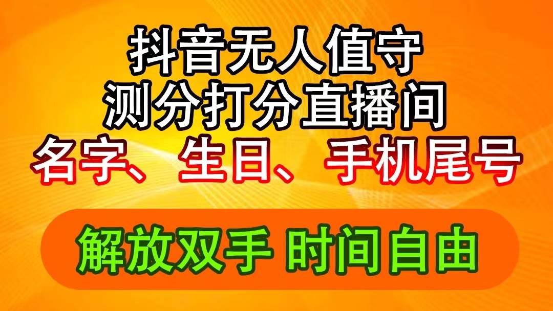 抖音撸音浪最新玩法，名字生日尾号打分测分无人直播，日入2500+-优创网