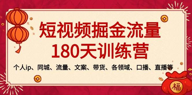短视频-掘金流量180天训练营，个人ip、同城、流量、文案、带货、各领域、口播、直播等-优创网