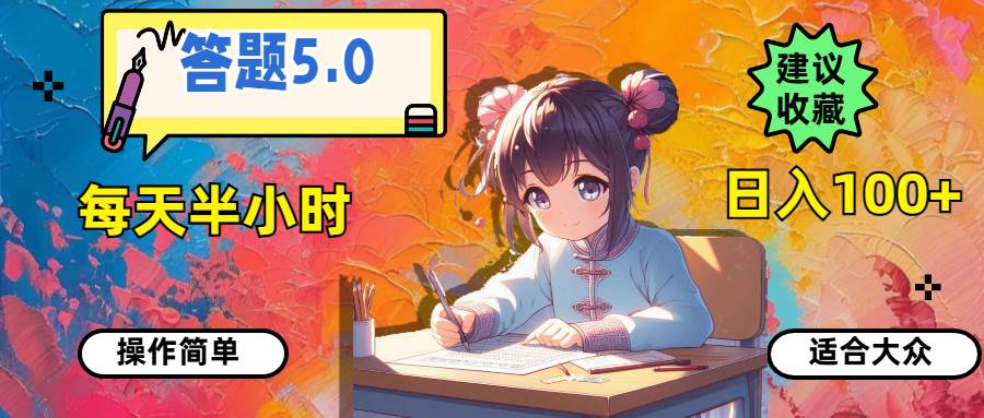 答题5.0，每天半小时，日入100+，操作简单，适合大众-优创网