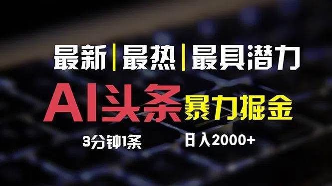 最新AI头条掘金，每天10分钟，简单复制粘贴，小白月入2万+-优创网