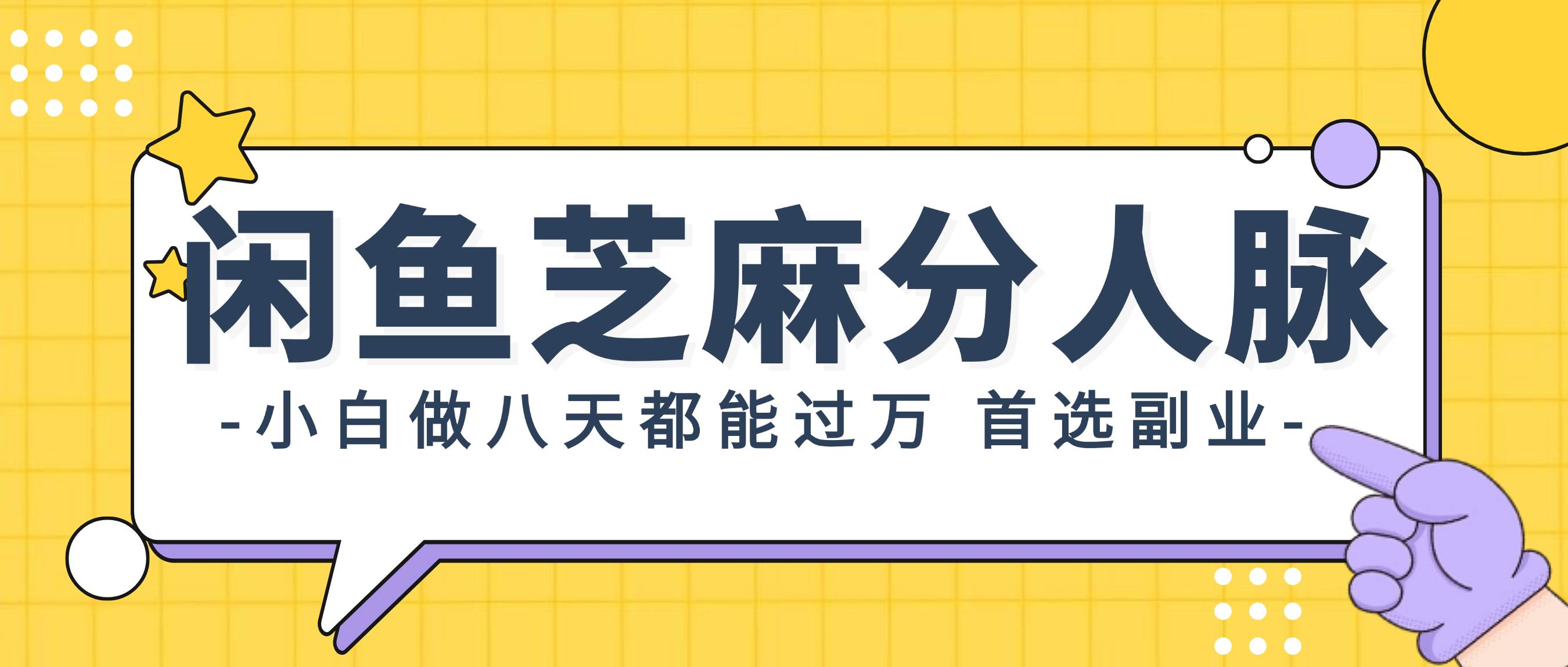 闲鱼芝麻分人脉，小白做八天，都能过万！首选副业！-优创网