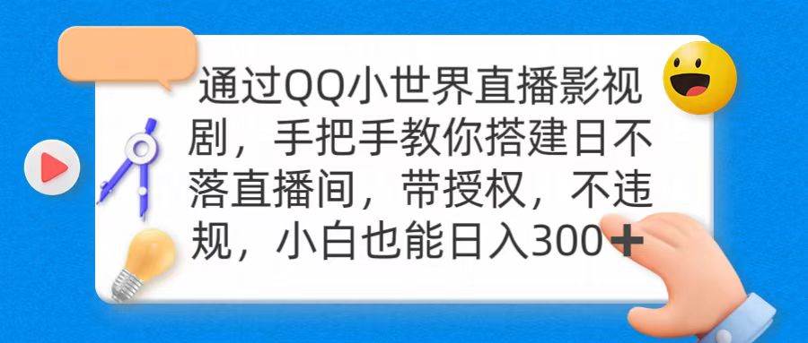 通过OO小世界直播影视剧，搭建日不落直播间 带授权 不违规 日入300-优创网