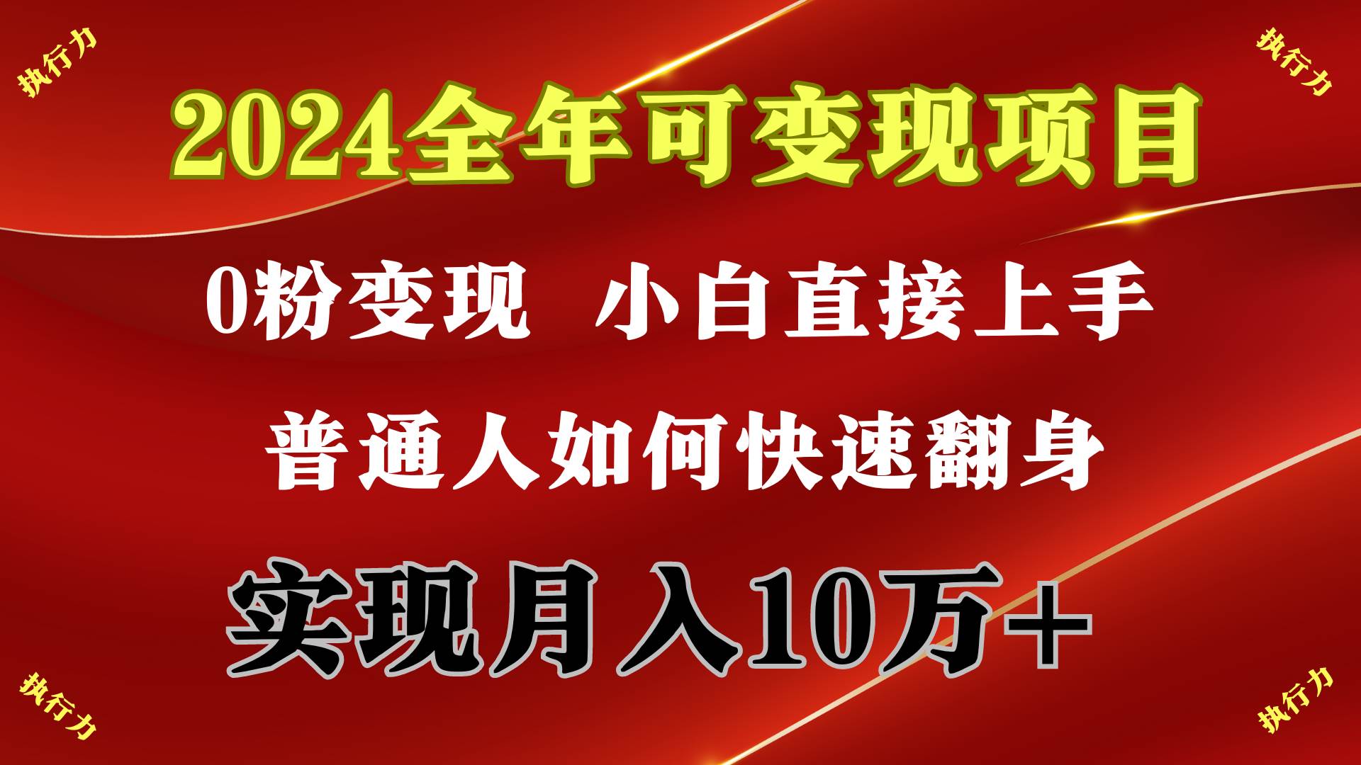 2024 全年可变现项目，一天的收益至少2000+，上手非常快，无门槛-优创网