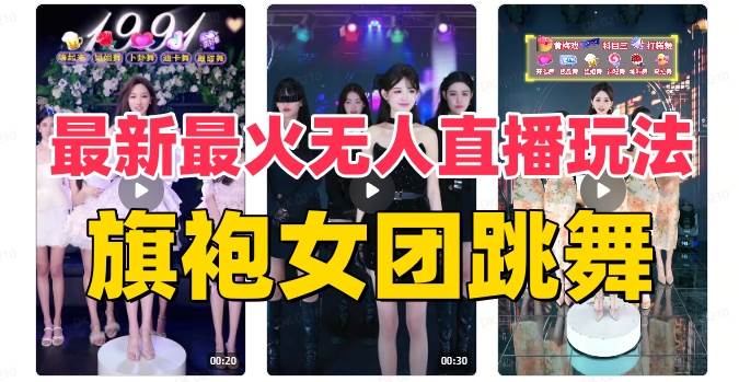 抖音最新最火旗袍女团跳舞无人直播玩法（含开播视频教程+软件+互动视频素材）-优创网