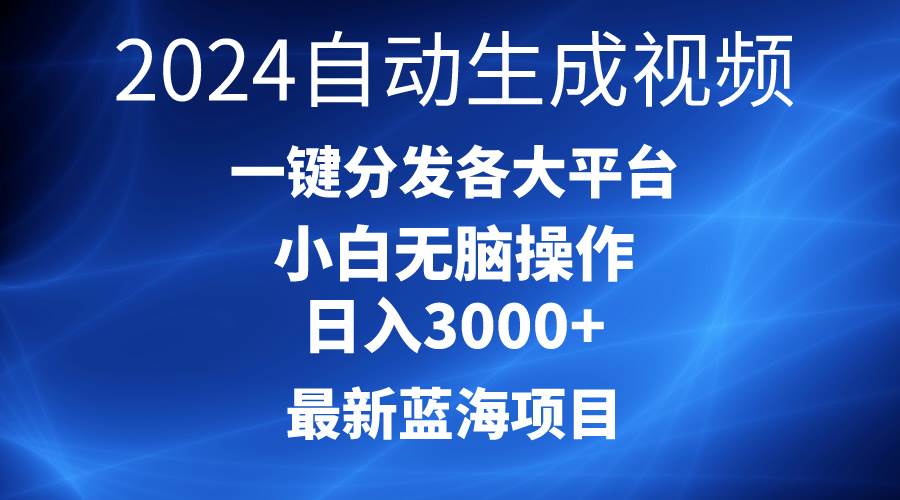 2024最新蓝海项目AI一键生成爆款视频分发各大平台轻松日入3000+，小白…-优创网