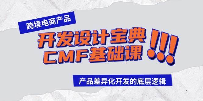 跨境电商产品开发设计宝典-CMF基础课：产品差异化开发的底层逻辑-优创网