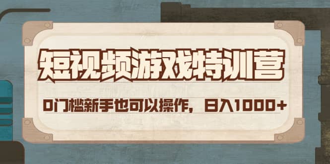 短视频游戏特训营，0门槛小白也可以操作-优创网